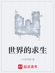 世界的求生