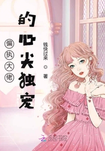 偏執(zhí)大佬的心尖獨(dú)寵