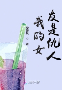 我的女友是仇人