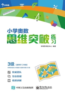 小學奧數思維突破練習 3級