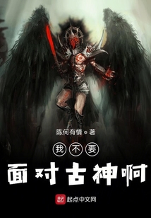 我不要面對古神啊