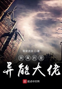 我真的是異能大佬
