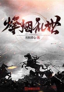 烽煙亂世