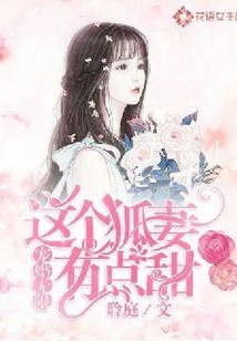 寵婚無限:這個狐妻有點甜
