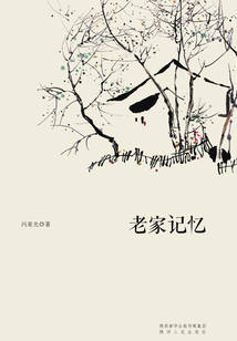 老家記憶