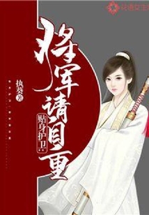 貼身護衛：將軍請自重
