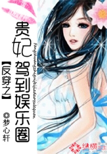 反穿之貴妃駕到娛樂圈