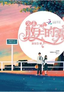 久未散去的霧