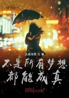 不是所有梦想都能成真在线阅读