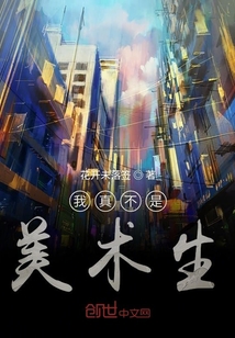 我真不是美術生