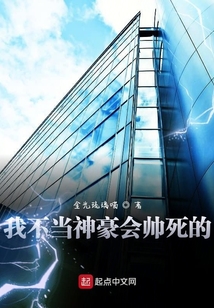 我不當神豪會帥死的