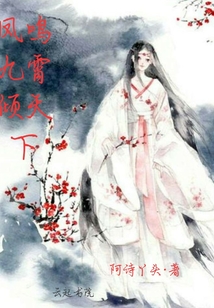 鳳鳴九霄傾天下