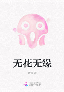 無花無緣