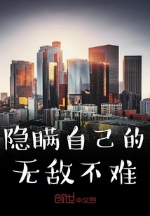 隱瞞自己的無敵不難