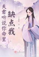 夫君聽說你命里缺點我在線閱讀