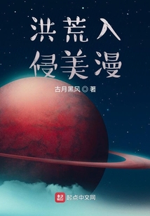洪荒入侵美漫