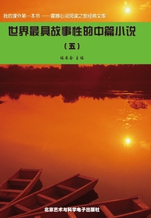 世界最具故事性的中篇小说（5）