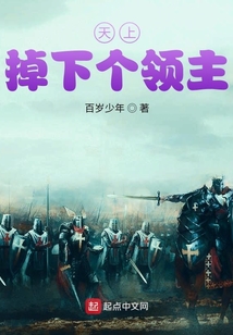天上掉下個領主
