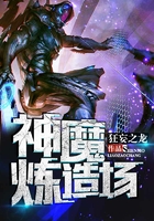 神魔煉造場在線閱讀
