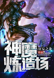 神魔煉造場