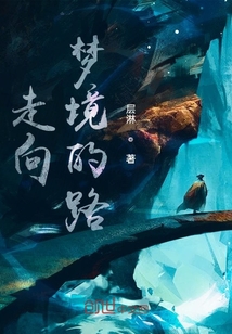 走向梦境的路