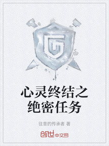 心靈終結(jié)之絕密任務(wù)