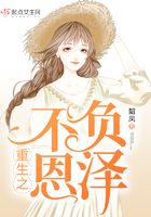 重生之不負恩澤在線閱讀