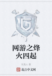 網游之烽火四起