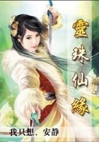 灵珠仙缘在线阅读