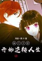 从三十岁开始逆转人生
