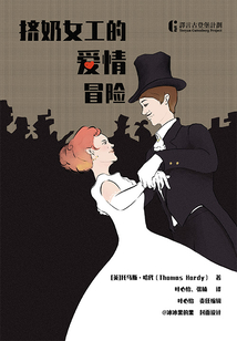 擠奶女工的愛情冒險
