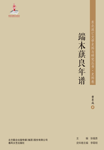 東北流亡文學史料與研究叢書·端木蕻良年譜
