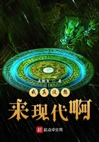 我真没想来现代啊