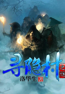 尋隱村之謎