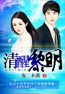清醒黎明