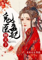 鬼医毒妃倾天下在线阅读