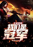 王者荣耀:我们是冠军在线阅读