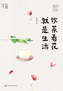 飲茶看花就是生活