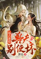 远古迷情：兽夫，别使坏！