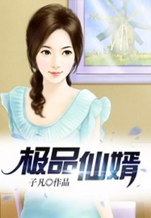 極品仙婿