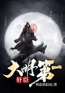 大明第一奸臣