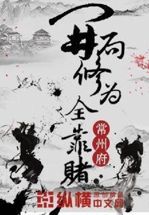 開局修為全靠賭