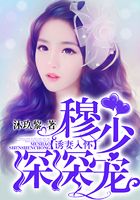 诱妻入怀:穆少深深宠
