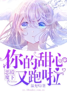 恶魔殿下:你的甜心又跑啦