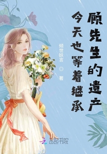 今天也等著繼承顧先生的遺產(chǎn)(chǎn)