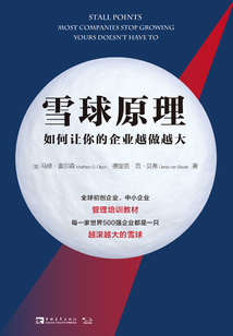 雪球原理：如何讓你的企業越做越大