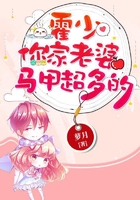 霍少，你家老婆马甲超多的