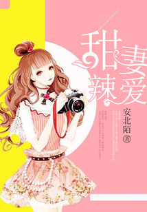 甜妻辣愛