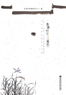 生活時空中的“我們”:2011(杭州)生活與發(fā)展國際會議、生活品質(zhì)全國論壇文集
