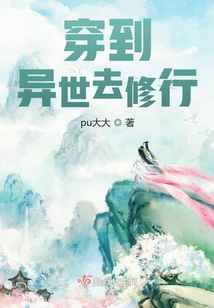 穿到異世去修行